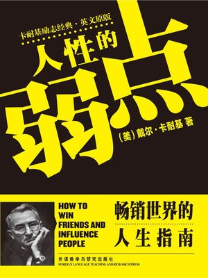 cover image of 人性的弱点  (How to Win Friends and Influence People)